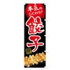 のぼり旗 餃子 コンパクト45x150cm 右チチ 2X14_BCR グッズプロ/GoodsPro