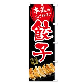 のぼり旗 餃子 コンパクト45x150cm 右チチ 2X14_BCR グッズプロ/GoodsPro
