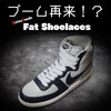 KutsuGoods AF1 Fat Shoelaces, Wide, 0.7 inches (1.8 cm), 10
