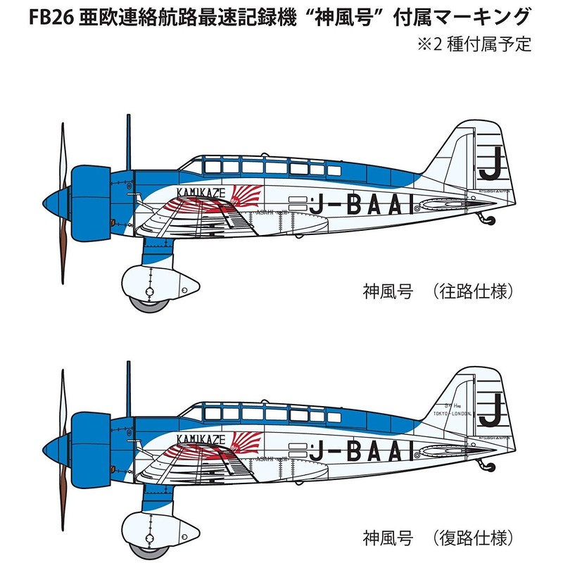 ファインモールド 1/48 航空機シリーズ 亜欧連絡航路 最速記録機 神風号 プラモデル FB26