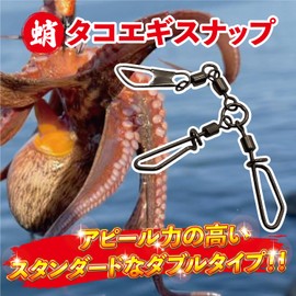 Fabulous-do Octopus Snap, Strength, 88.2 lbs (40 kg), Egi Snap, Octopus Fishing, Octopus, Double Screw, Sarkan, Swivel, Fishing Pack of 5