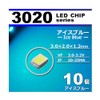 ３０２０ ＳＭＤ ＬＥＤ チップ アイスブルー １０個セット 打ち替え