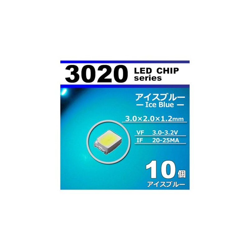 ３０２０ ＳＭＤ ＬＥＤ チップ アイスブルー １０個セット 打ち替え