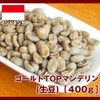 Gold TOP Mandelin (raw beans) 14.1 oz (400 g)