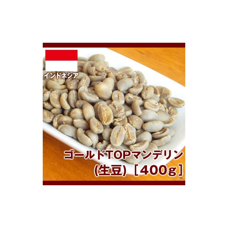 Gold TOP Mandelin (raw beans) 14.1 oz (400 g)