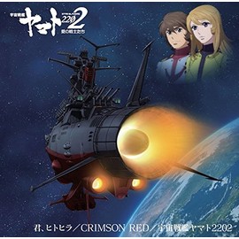アニメ『宇宙戦艦ヤマト2202』主題歌シングル第二弾「君、ヒトヒラ」
