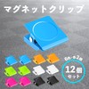 Magnetic Clips (12 Pieces) 6 Colors x 2 Pieces (Light