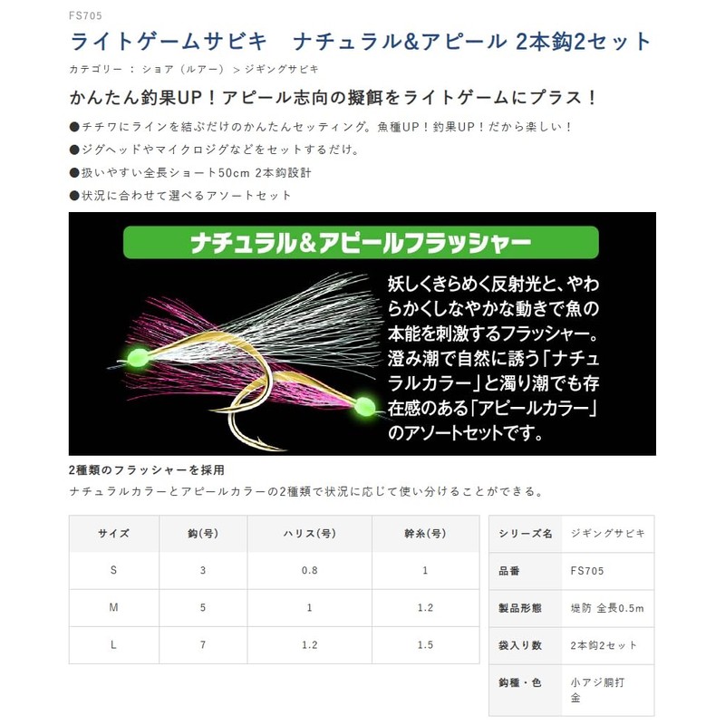 Hayabusa Light Game Sabiki Natural & Appeal 2 Hooks 2