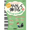 本当にやさしく弾ける! はじめてのピアノ名曲20 (3) 全曲ドレミふりがな&指番号つき (ピアノスタイル) 楽譜