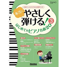 本当にやさしく弾ける! はじめてのピアノ名曲20 (3) 全曲ドレミふりがな&指番号つき (ピアノスタイル) 楽譜