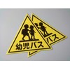 [Size Selectable] (2 pieces) Vehicle Magnet "Infant Bus" (Small (300