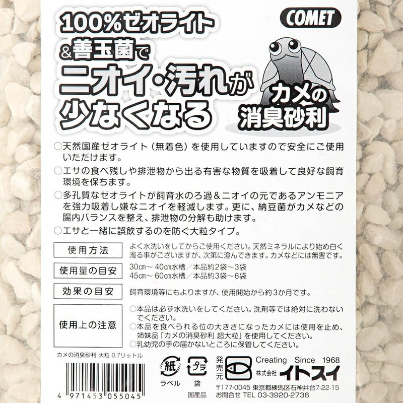 コメット カメの消臭砂利 大粒 ０．７Ｌ