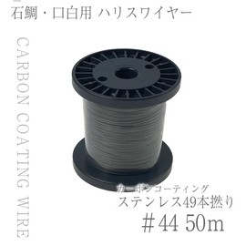 CHONMAGE FISHING 49 Strand Carbon Coated Wire for Harris Value 166.9 ft (50 m) Bobbin Roll, Direct Strength: 19.6 lbs (43 kg), 19.3 x #1.7 inches (0.9 mm)