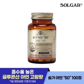 Solgar Zinc 50g 100 tablets (100-day supply/1 tablet per day) (N4) / 솔가 아연 50g 100정 (100일분하루1정) (N4)