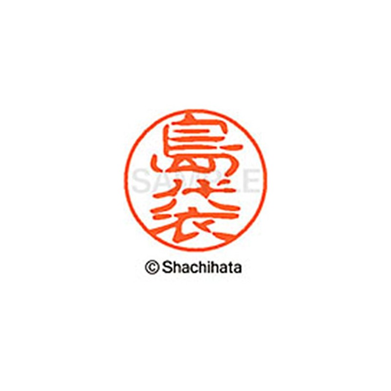シャチハタ 印鑑 ハンコ ブラック11 XL-11 印面11ミリ 島袋