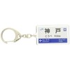 JR nishinihon Kobe Lines "Kobe" Key Holder Train Goods