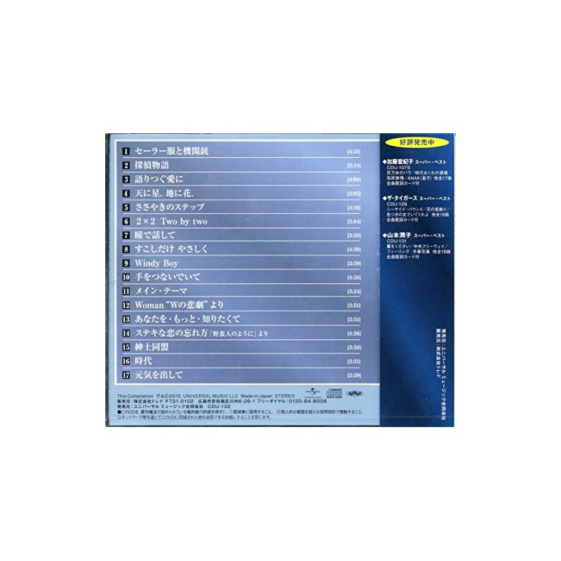 薬師丸ひろ子　スーパー・ベスト
