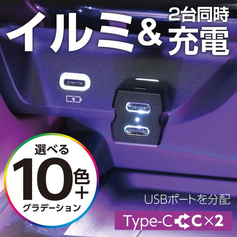 Seiwa Car Accessories, USB Hub, Rainbow Illumination 2 USB Connectors,