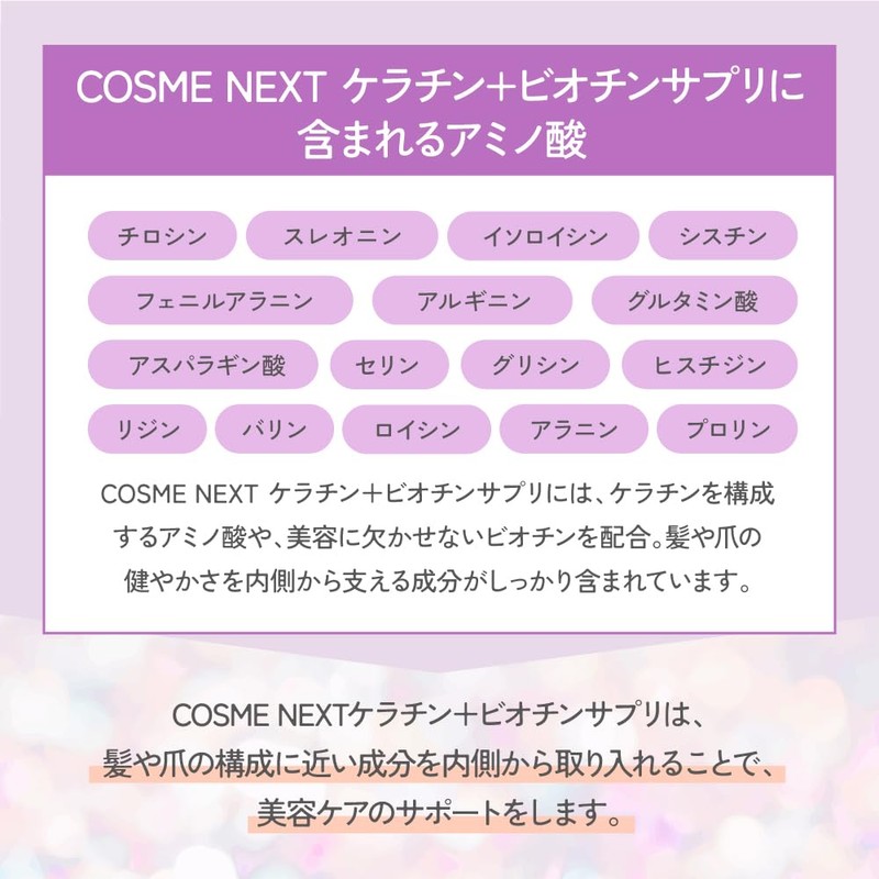 ケラチン ビオチン 亜鉛 ケラチン＋ビオチン サプリメント コスメネクスト