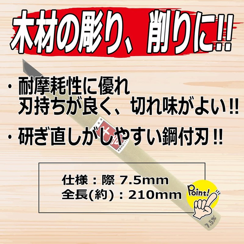 千吉 彫刻刀 鋼付彫刻刀 際 刃先7.5mm 彫り・削り・細工用 特殊鋼 奥行1×高さ21×幅1.8cm