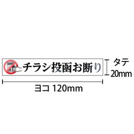 Leaflet Posting Decline Sticker 4.7 x 0.8 inches (120 x 20 mm), Made in Japan (Set of 2)