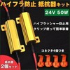 24V 50W 27Ω LED Turn Signal Canceller Anti-Hula Resistor Kit