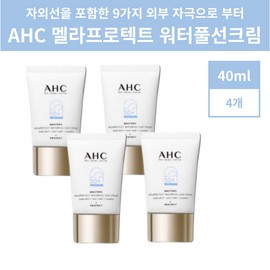 AHC 최신상 AHC 워터풀 선크림 마스터즈 멜라 프로텍트 40ml 4개 Latest AHC Waterful Sun Cream Masters Mela Protect 40ml 4ea