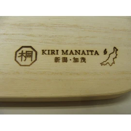 よこやま 新潟加茂産 桐まな板 KM-500