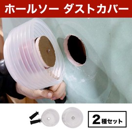 EdisonBrain Dust Cover, Hole Saw, Hammer Drill, Gypsum Board, Chip Cup, Downlight, Handle Included, Set of 2