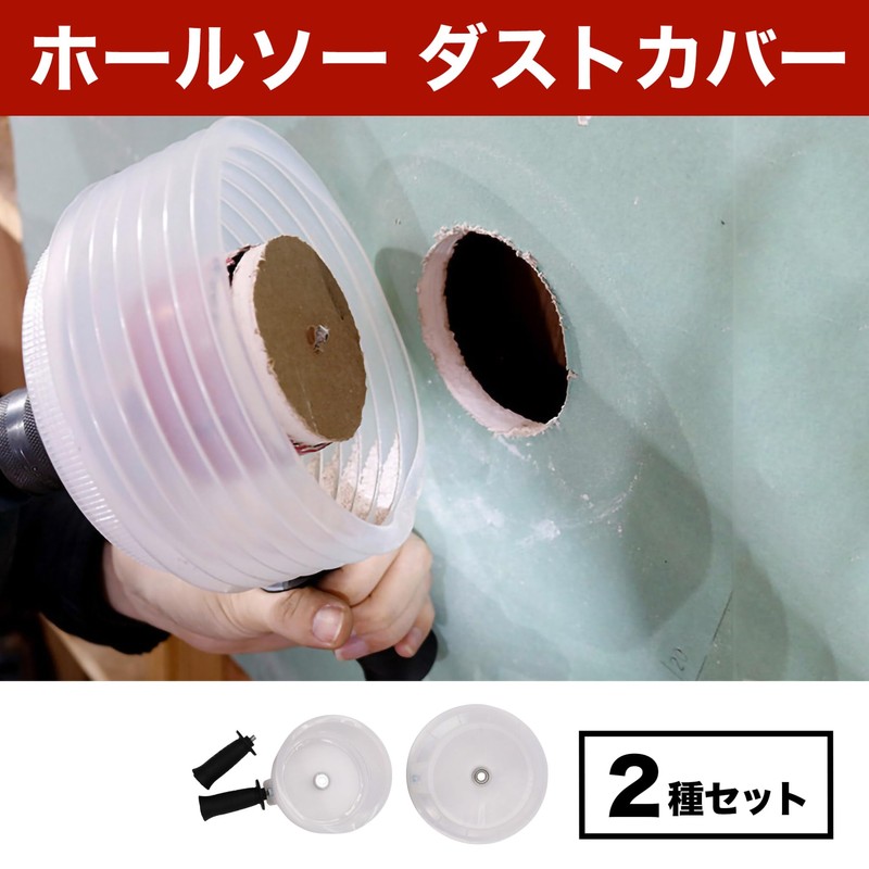 EdisonBrain Dust Cover, Hole Saw, Hammer Drill, Gypsum Board, Chip