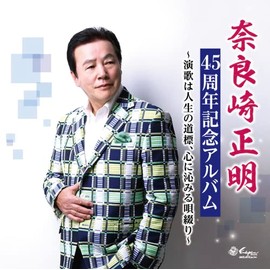 演歌は人生の道標、心に沁みる唄綴り