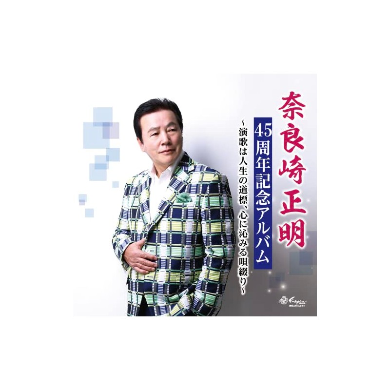 演歌は人生の道標、心に沁みる唄綴り