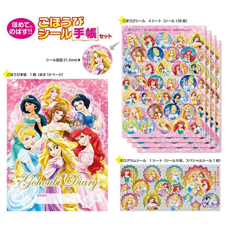 ビバリー ディズニー プリンセス シール ごほうびシール手帳セット SL-182