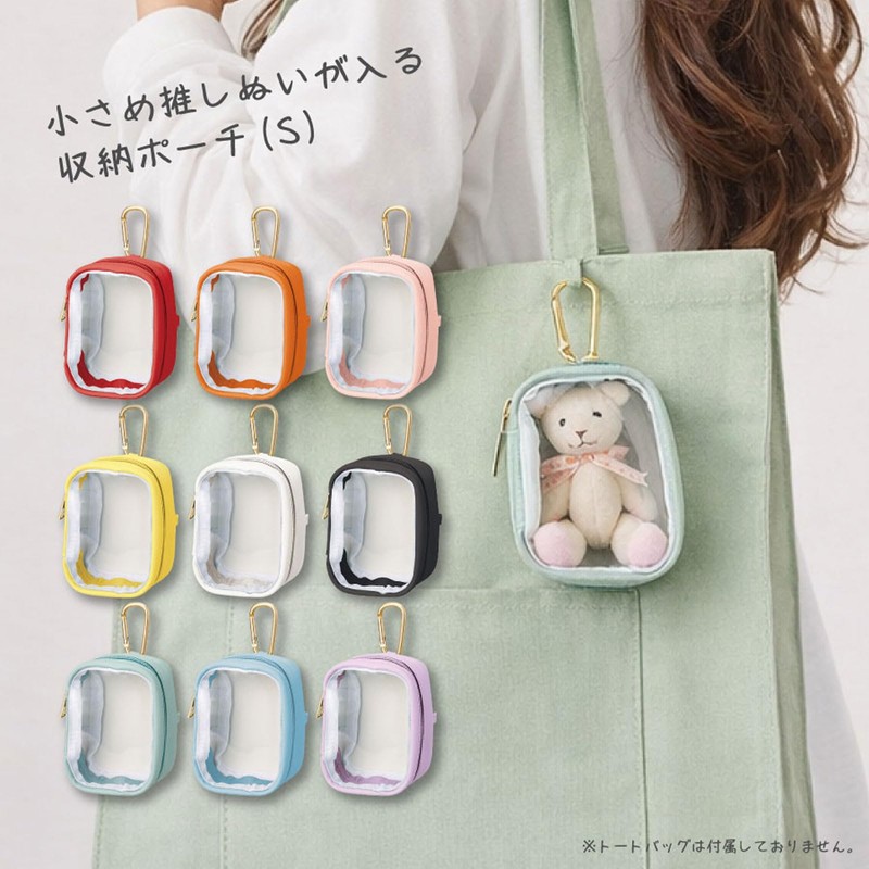 ぬいぐるみ ポーチ | ぬい ぬいちゃん ケース 2WAY カラビナ付 クリア素材 ガチャ詰めポーチ