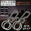 TAKES Titanium Keychain, Carabiner, Keyring, Stylish, Metal Fittings, Men's, Durable,