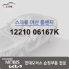 Hyundai Mobis Machine Screw Flange 12210 06167K / 머신 스크류 플랜지 12210 06167K