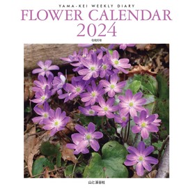 カレンダー2024 FLOWER CALENDAR フラワーカレンダー（週めくり・ダイアリー/卓上・リング） (ヤマケイカレンダー2024)