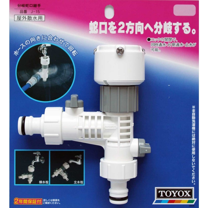トヨックス 2方向へ自由に分岐 分岐蛇口継手 J-15 散水パーツ 【安心2年保証】