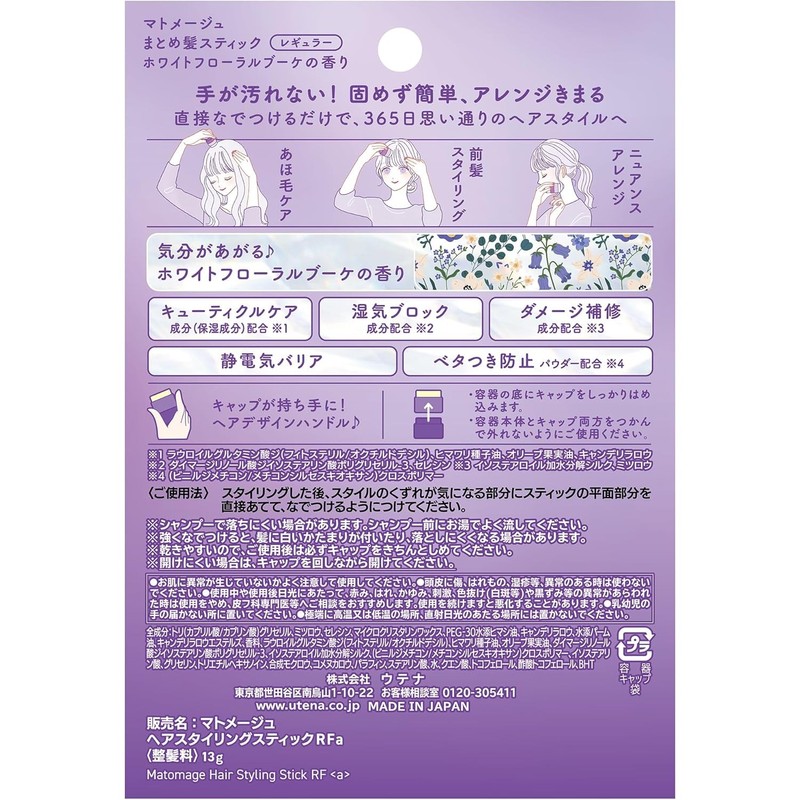 우테나 마토메쥬 헤어 스틱 왁스 레귤러 화이트 플로럴 부케향, 13g,