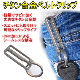 Beaton_Japan Titanium Carabiner Key Holder, Belt, Clip, Key Hook, Key Ring, Keychain (Carabiner: Length 1.8 x Width 0.7 inches (45 x 17 mm), Key Ring: Diameter 1.0 inches (25 mm), Belt Hanging Type)