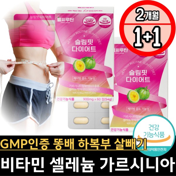 건강한 가르시니아 다이어트 에너지 비타민B 영양제 똥배 하복부 상복부 옆구리살