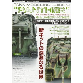 タンクモデリングガイド パンサー戦車の塗装とウェザリング2 G型&ヤークトパンサー 2020年 07 月号 [雑誌]: モデルアート 増刊