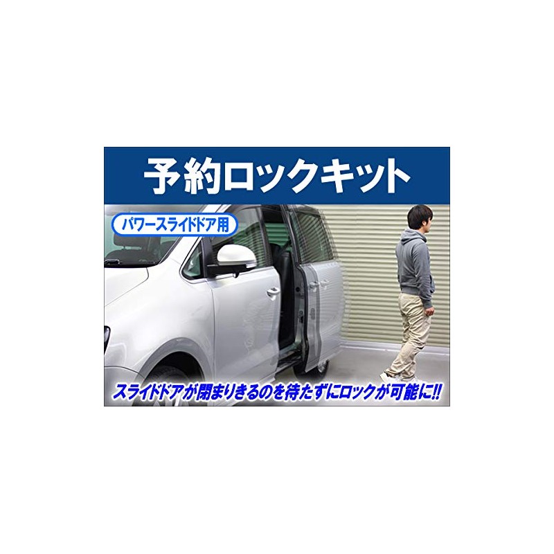 CEP Reservation Lock Kit for Power Sliding Doors 12V Universal