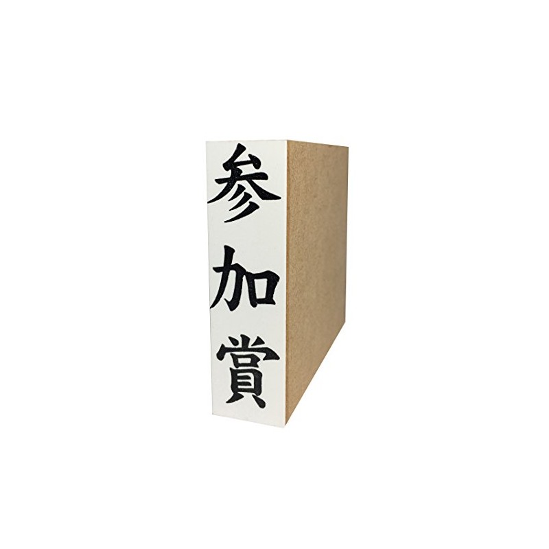 慶弔用ゴム印　参加賞
