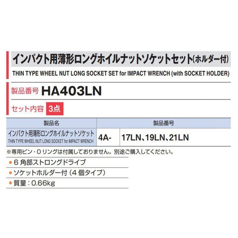 トネ(TONE) インパクト用薄形ロングホイルナットソケットセット(ホルダー付) HA403LN 差込角12.7mm(1/2") 内容3点