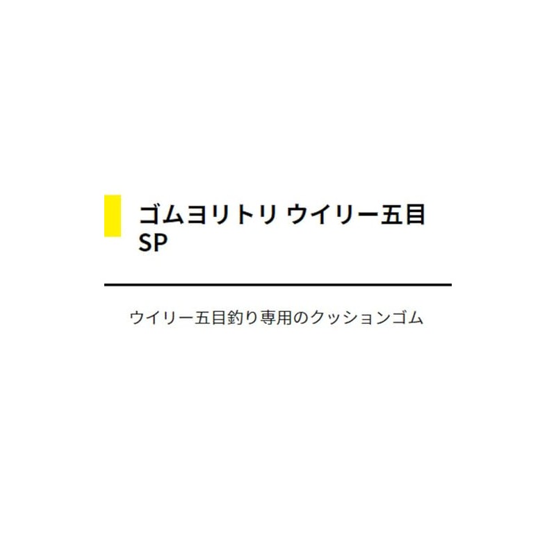 ヤマシタ(YAMASHITA) ゴムヨリトリ ライトウイリー五目SP 2mm 30cm 566-062