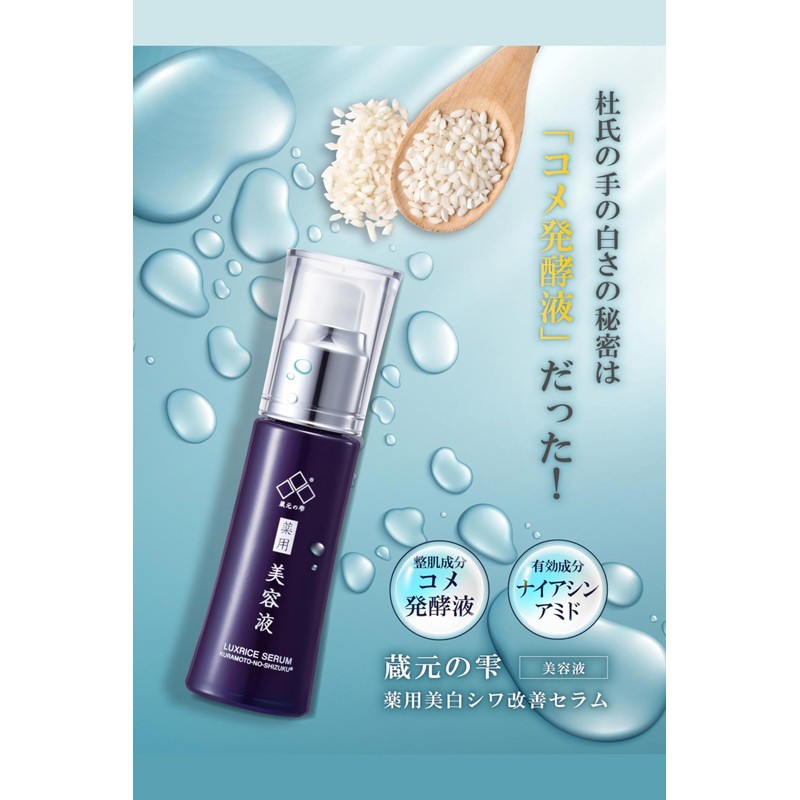 蔵元の雫 薬用美白シワ改善セラム 30ｍL