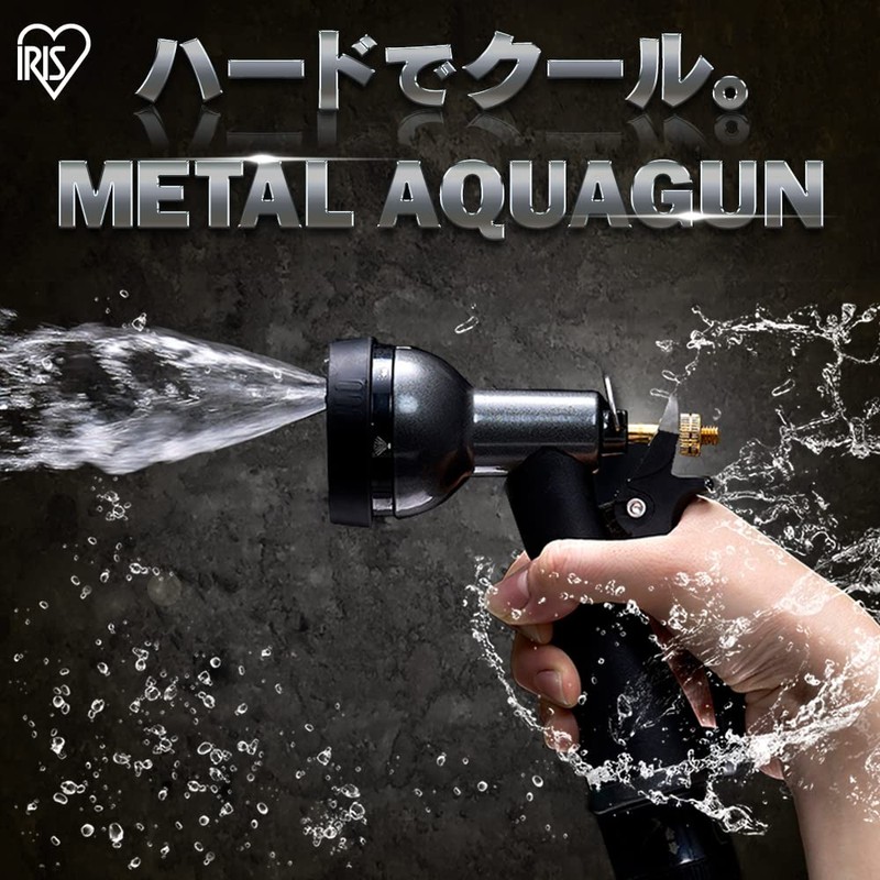 アイリスオーヤマ ホースリール パーツ 散水ノズル アクアガン ブラック メタルタイプ アクアメタルガン ガーデン 簡単水量調節