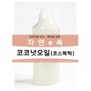 Coconut Oil 20ml / For Cosmetics / Cosmetics / Natural Cosmetic Ingredients / 코코넛오일 20ml/화장품용/코스메틱/천연화장품재료
