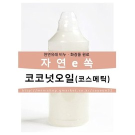 Coconut Oil 20ml / For Cosmetics / Cosmetics / Natural Cosmetic Ingredients / 코코넛오일 20ml/화장품용/코스메틱/천연화장품재료